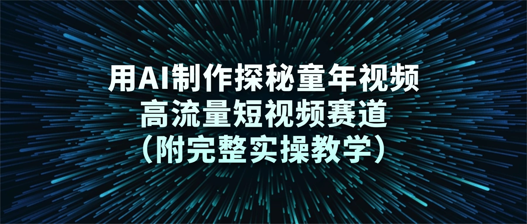 用AI制作探秘童年视频,高流量短视频赛道(附完整实操教学)网创吧-网创项目资源站-副业项目-创业项目-搞钱项目恒杨云站