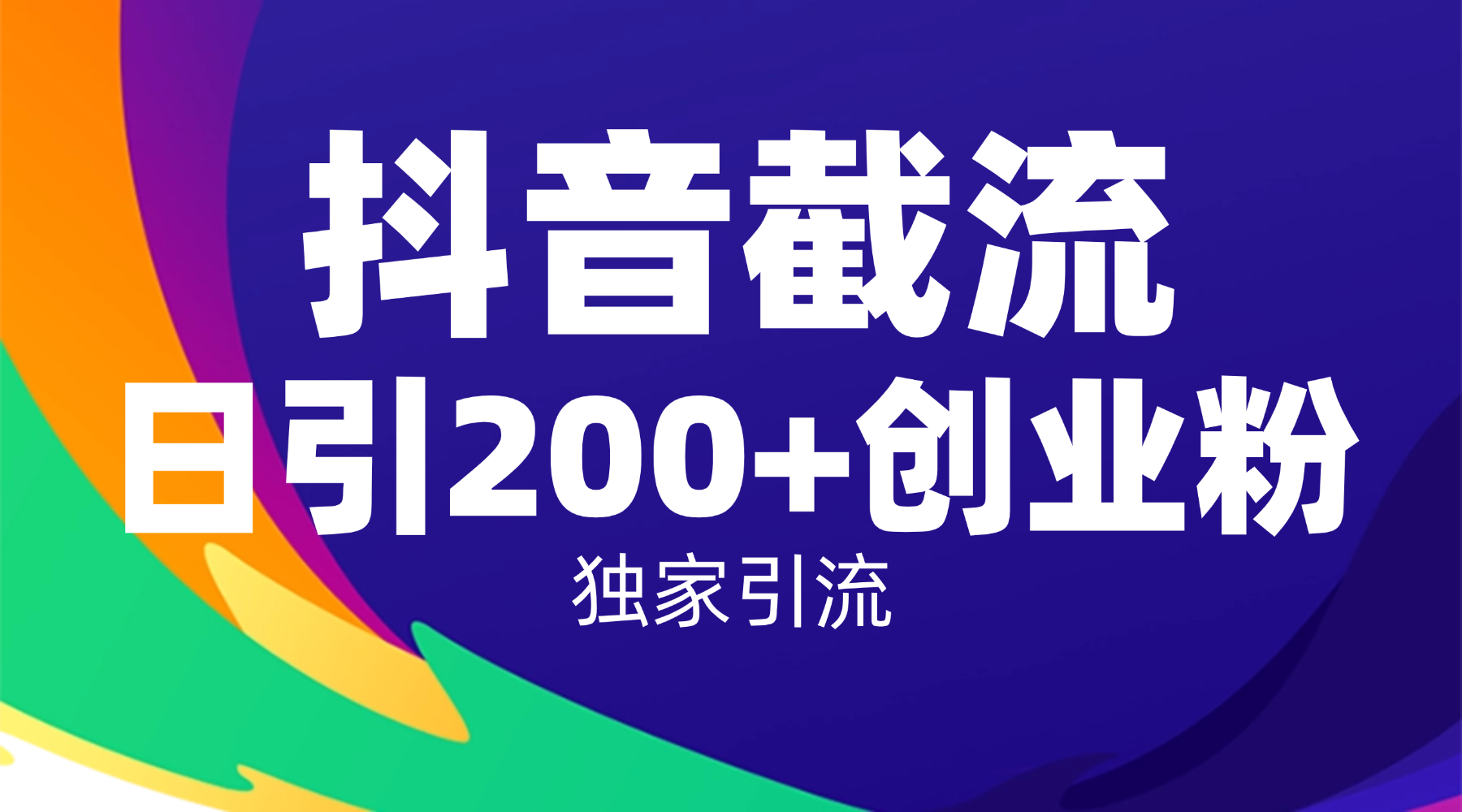 抖音截流技术，精准日引200+创业粉，操作简单附赠全流程详细资料网创吧-网创项目资源站-副业项目-创业项目-搞钱项目恒杨云站