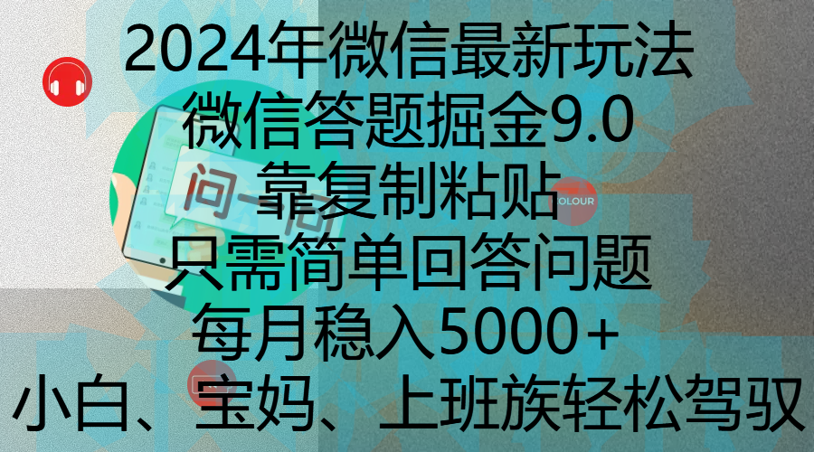 2024年微信最新玩法，微信答题掘金9.0玩法出炉，靠复制粘贴，只需简单回答问题，每月稳入5000+，刚进军自媒体小白、宝妈、上班族都可以轻松驾驭网创吧-网创项目资源站-副业项目-创业项目-搞钱项目恒杨云站