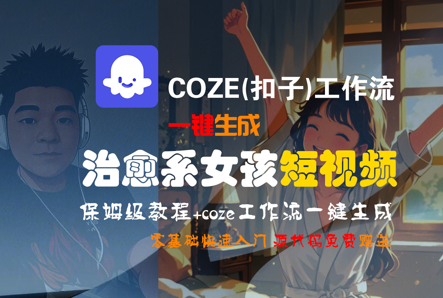 【Coze实操教程】Coze工作流一键生成“治愈系女孩“短视频!工作流全流程保姆级教学 !1分钟一键生成无人工干预，零基础小白保姆级教程!网创吧-网创项目资源站-副业项目-创业项目-搞钱项目恒杨云站