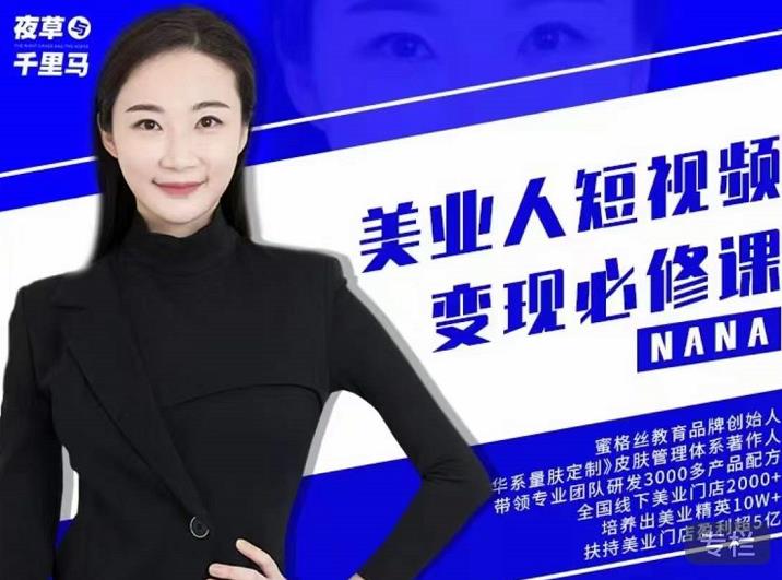 夜草与千里马·美业人短视频变现必修课，医美从业者账号从0-1带你上路价值3980元网创吧-网创项目资源站-副业项目-创业项目-搞钱项目恒杨云站