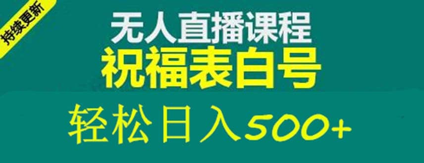 外面收费998最新抖音祝福号无人直播项目 单号日入500+【详细教程+素材】网创吧-网创项目资源站-副业项目-创业项目-搞钱项目恒杨云站