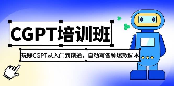 2023最新CGPT培训班：玩赚CGPT从入门到精通(3月23更新)网创吧-网创项目资源站-副业项目-创业项目-搞钱项目恒杨云站
