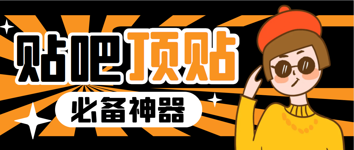 收费368元的最新贴吧顶帖软件，一键傻瓜式使用【顶帖脚本+使用教程】网创吧-网创项目资源站-副业项目-创业项目-搞钱项目恒杨云站