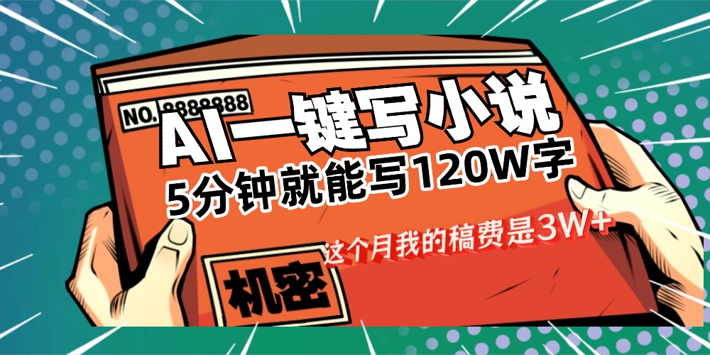 用AI写小说真的是太牛了，5分钟就能120W字，这个月我的稿费又是3W+网创吧-网创项目资源站-副业项目-创业项目-搞钱项目恒杨云站