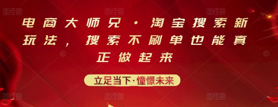 电商大师兄·淘宝搜索新玩法，搜索不刷单也能真正做起来网创吧-网创项目资源站-副业项目-创业项目-搞钱项目恒杨云站