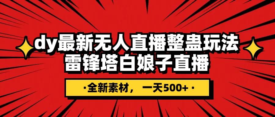 抖音整蛊直播无人玩法，雷峰塔白娘子直播 全网独家素材+搭建教程 日入500+网创吧-网创项目资源站-副业项目-创业项目-搞钱项目恒杨云站