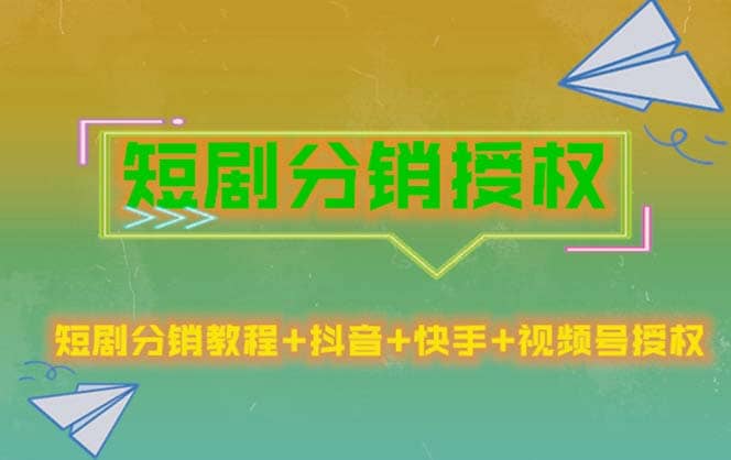 短剧分销授权，收益稳定，门槛低（视频号，抖音，快手）网创吧-网创项目资源站-副业项目-创业项目-搞钱项目恒杨云站