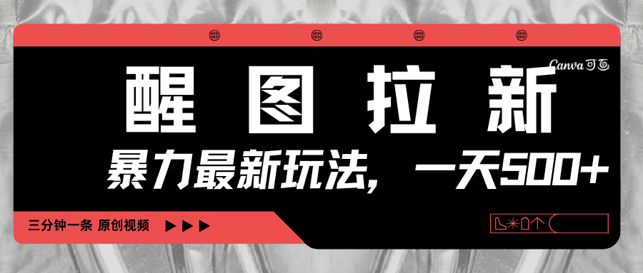 醒图拉新，暴力新玩法，光用手机三分钟制作一条视频，一天轻松500+网创吧-网创项目资源站-副业项目-创业项目-搞钱项目恒杨云站