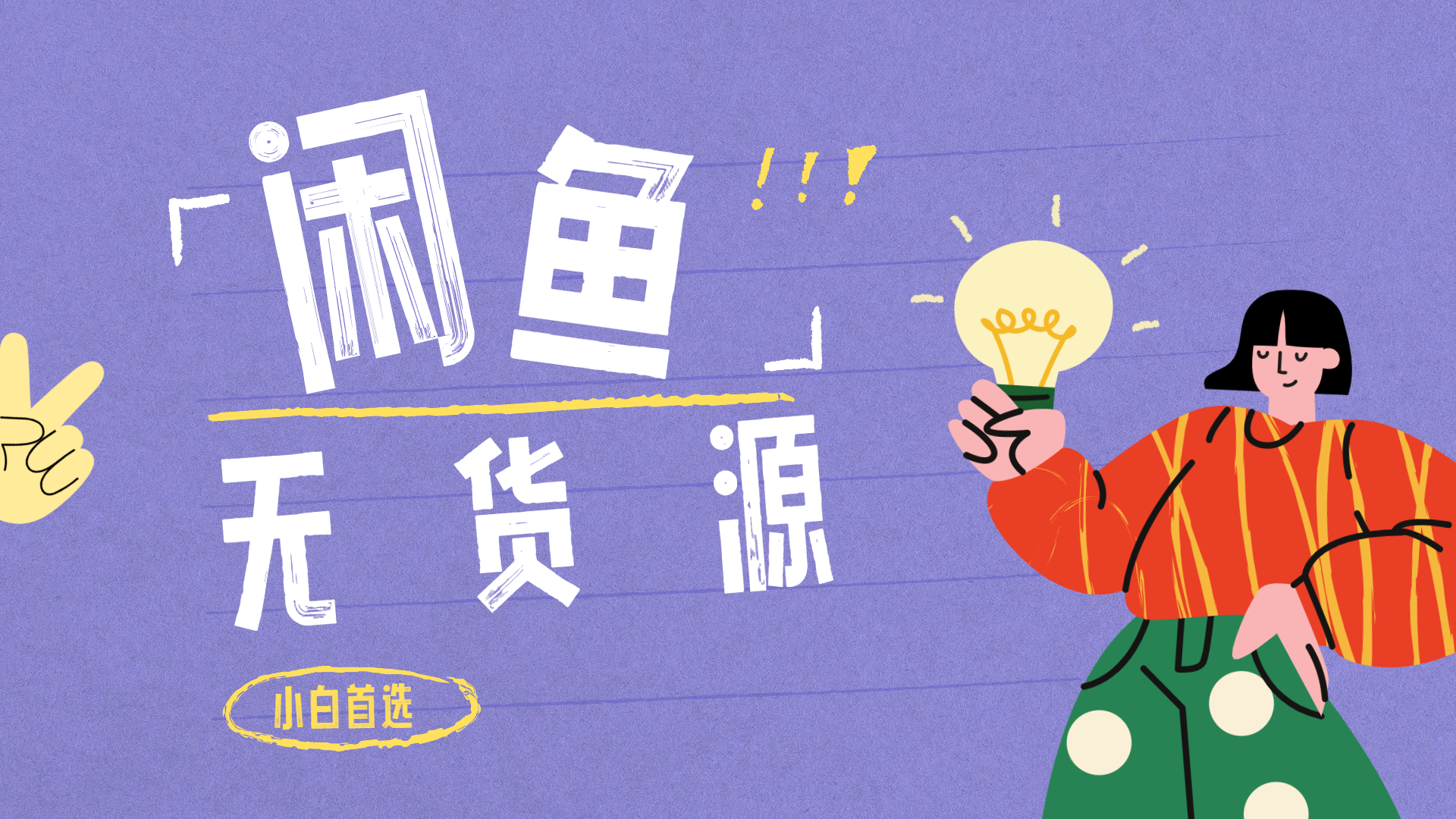 闲鱼无货源暴利项目 只要复制粘贴 轻松日入100+网创吧-网创项目资源站-副业项目-创业项目-搞钱项目恒杨云站
