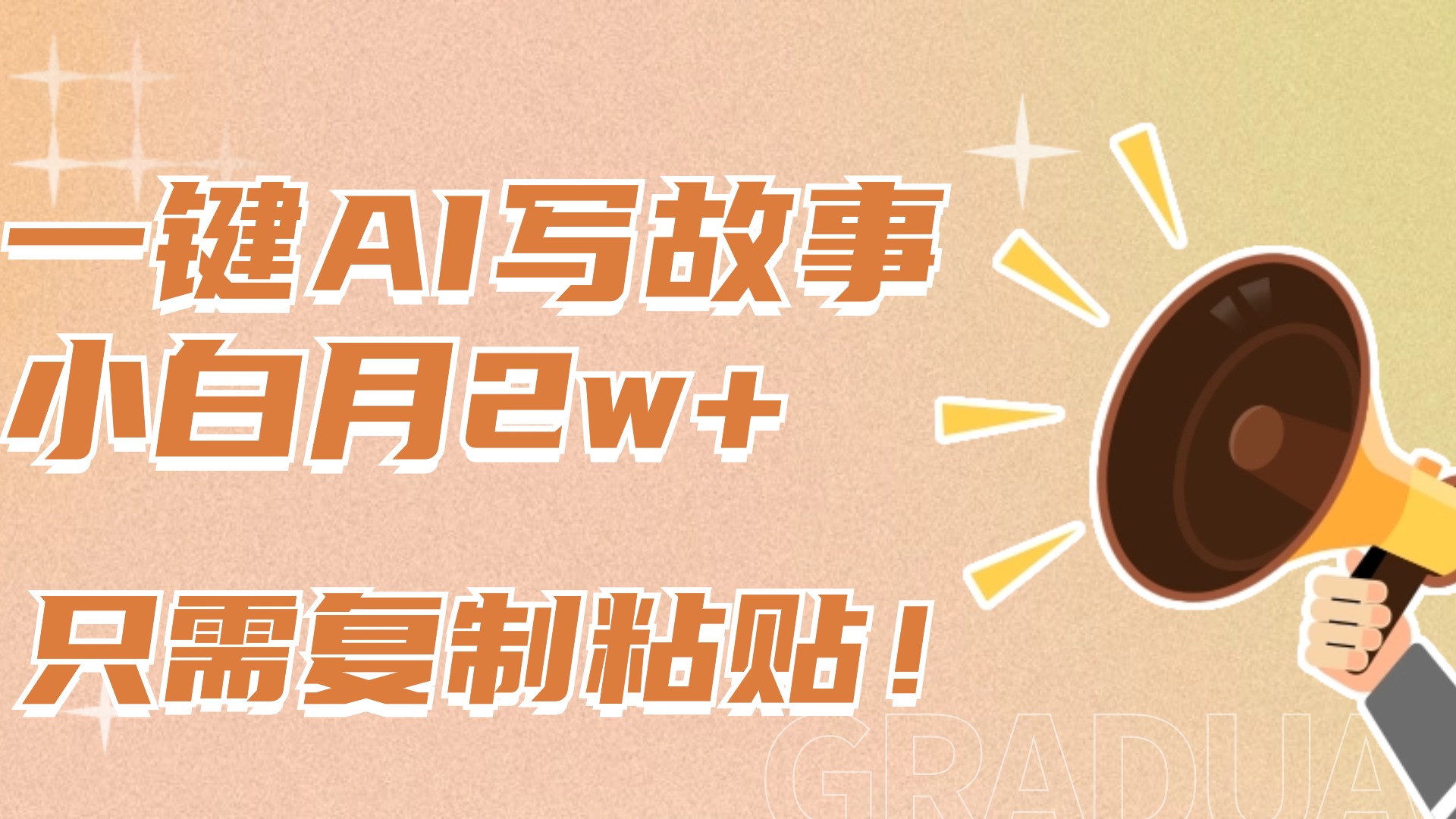 一键AI写故事，新赛道新玩法，复制粘贴，小白实现月入上万网创吧-网创项目资源站-副业项目-创业项目-搞钱项目恒杨云站