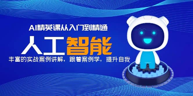 AI精英课从入门到精通，丰富的实战案例讲解，跟着案例学，提升自我网创吧-网创项目资源站-副业项目-创业项目-搞钱项目恒杨云站