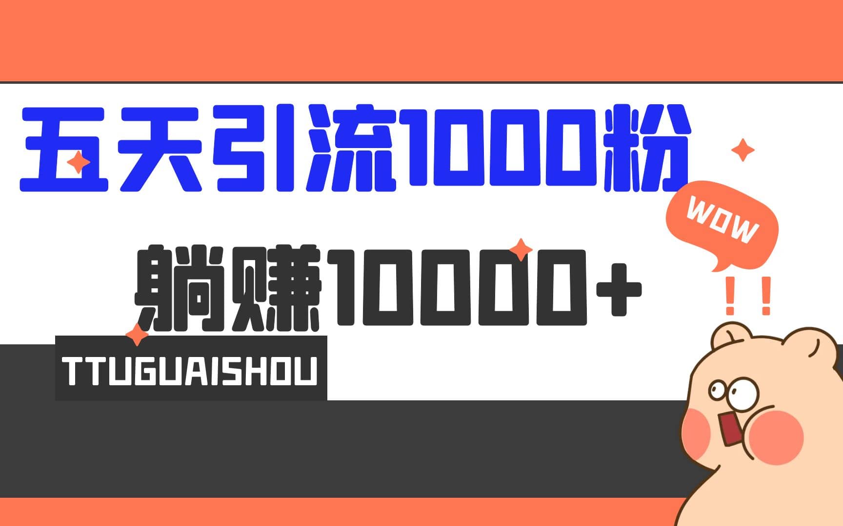 5天引流1000+，赚了1w+网创吧-网创项目资源站-副业项目-创业项目-搞钱项目恒杨云站