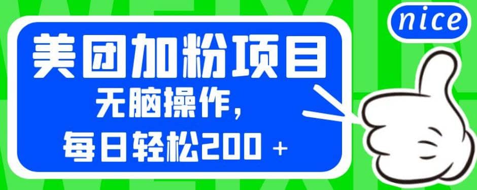 外面卖980的美团加粉项目，无脑操作，每日轻松200＋【揭秘】网创吧-网创项目资源站-副业项目-创业项目-搞钱项目恒杨云站