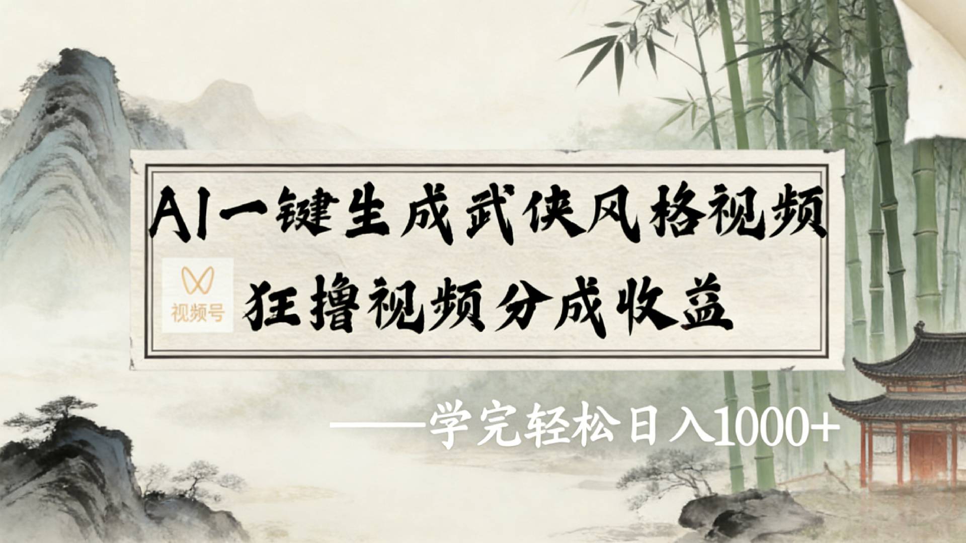 2026年视频号AI一键生成武侠风格视频，狂撸视频号分成收益，学完轻松日入1000+网创吧-网创项目资源站-副业项目-创业项目-搞钱项目恒杨云站