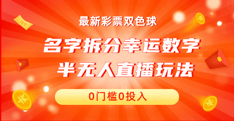 名字拆分幸运数字半无人直播项目零门槛、零投入，保姆级教程、小白首选网创吧-网创项目资源站-副业项目-创业项目-搞钱项目恒杨云站