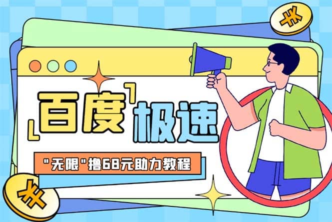某度极速新人拉新，外面号称“无限”撸68红包的项目解析【教程+步骤】网创吧-网创项目资源站-副业项目-创业项目-搞钱项目恒杨云站