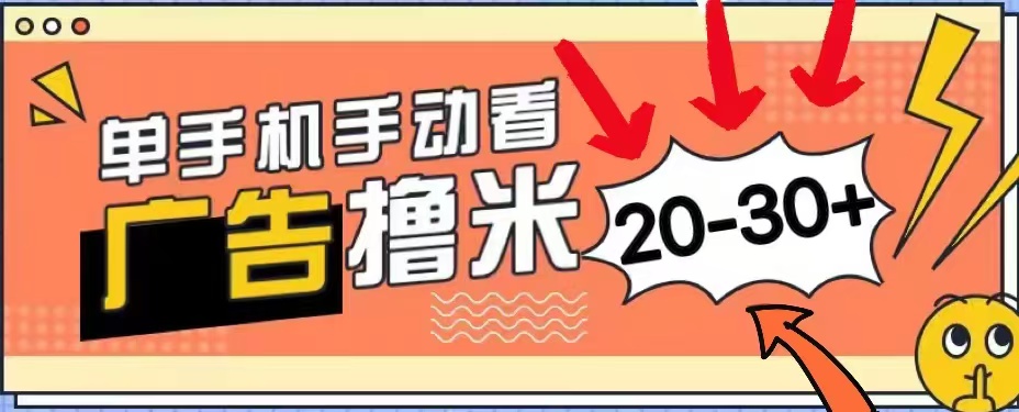 无任何门槛，安卓手机即可，小白也能轻松上手新平台，看广告单机每天20-30＋网创吧-网创项目资源站-副业项目-创业项目-搞钱项目恒杨云站