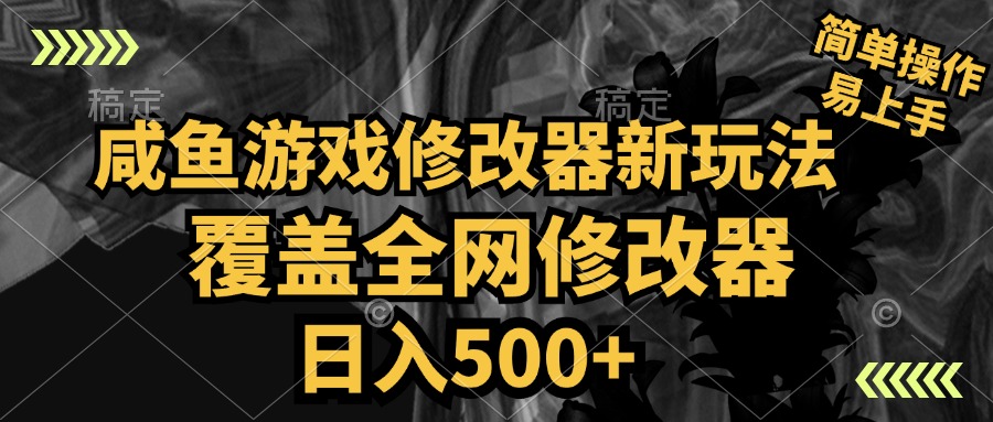 咸鱼游戏修改器新玩法，覆盖全网修改器，日入500+ 简单操作网创吧-网创项目资源站-副业项目-创业项目-搞钱项目恒杨云站