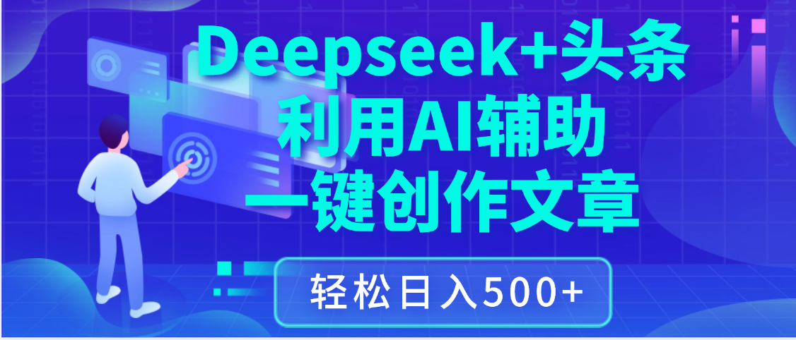 最新Deepseek+头条 利用AI辅助一键创作文章,保姆级教程,只需复制粘贴保守日入3位数网创吧-网创项目资源站-副业项目-创业项目-搞钱项目恒杨云站