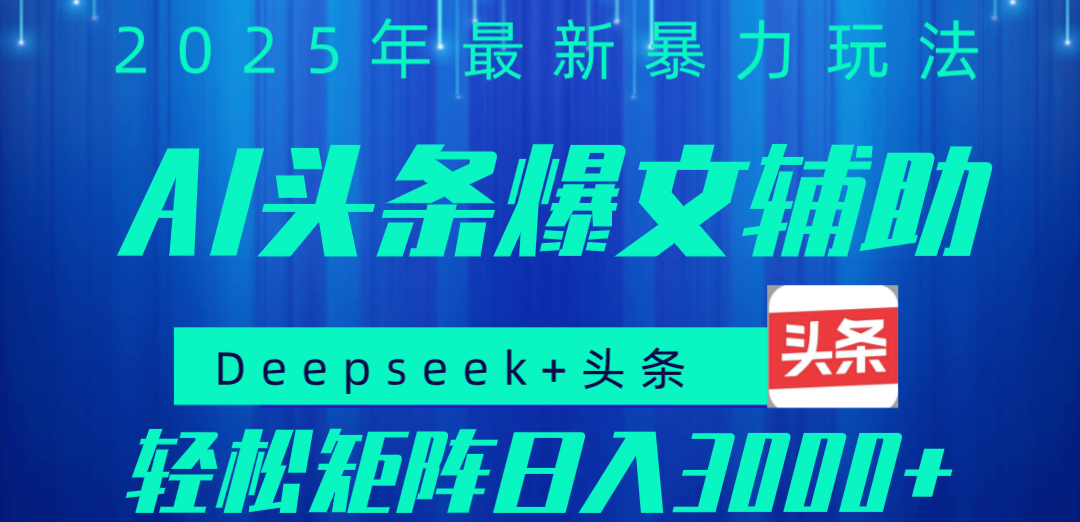 2025年AI头条掘金，利用爆文库+指令轻松实现日入1000+ 可轻松矩阵网创吧-网创项目资源站-副业项目-创业项目-搞钱项目恒杨云站