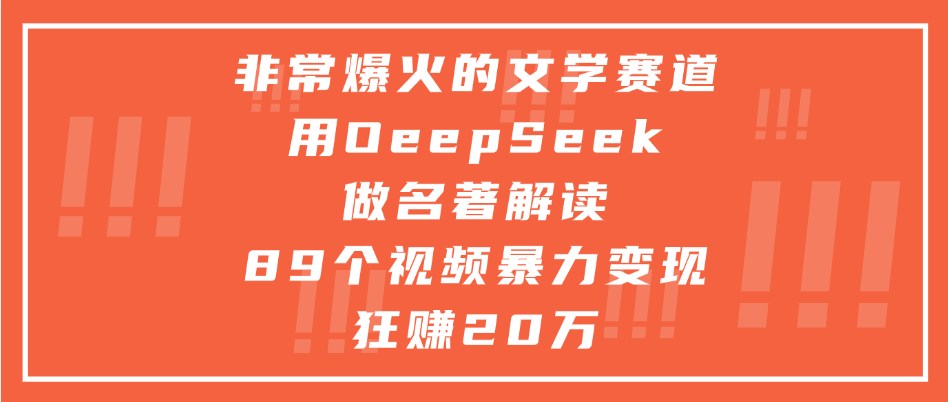 非常爆火的文学赛道，用deepseek做名著解读， 89个视频暴力变现狂赚20万网创吧-网创项目资源站-副业项目-创业项目-搞钱项目恒杨云站