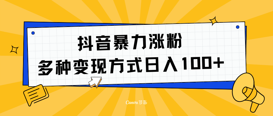 抖音暴力涨粉：多方式变现 日入100+网创吧-网创项目资源站-副业项目-创业项目-搞钱项目恒杨云站