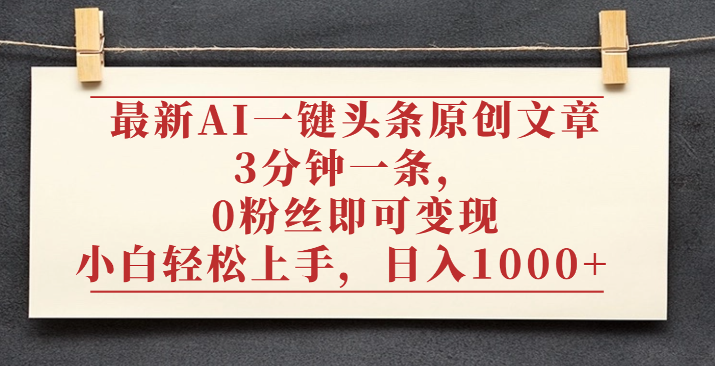 最新AI一键头条原创文章,3分钟一条,0粉丝即可变现,日入1000+网创吧-网创项目资源站-副业项目-创业项目-搞钱项目恒杨云站
