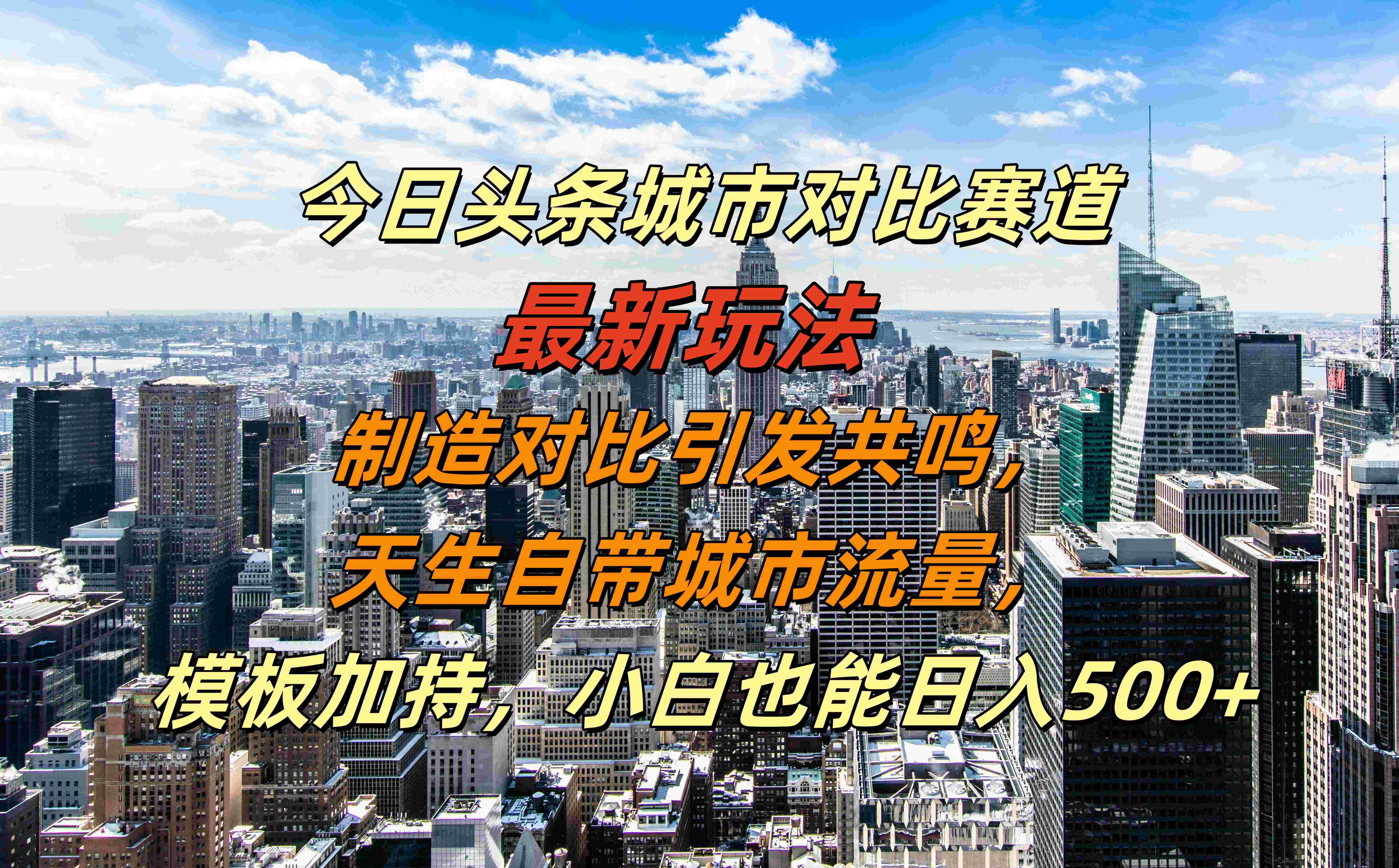 今日头条城市对比赛道最新玩法，制造对比引发共鸣，天生自带城市流量，模板加持，小白也能日入500+网创吧-网创项目资源站-副业项目-创业项目-搞钱项目恒杨云站