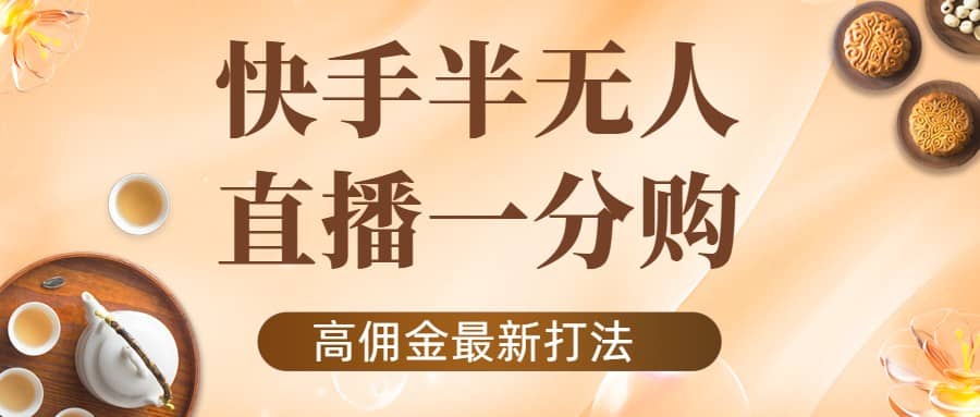 外面收费1980的快手半无人一分购项目，不露脸的最新电商打法网创吧-网创项目资源站-副业项目-创业项目-搞钱项目恒杨云站