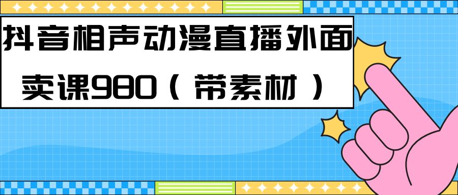 最新快手相声动漫-真人直播教程很多人已经做起来了（完美教程）+素材网创吧-网创项目资源站-副业项目-创业项目-搞钱项目恒杨云站