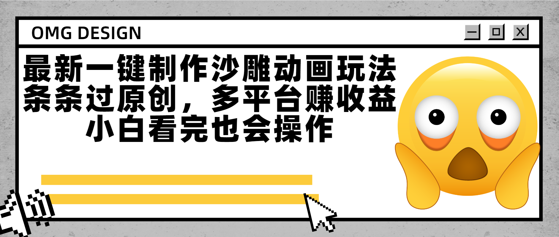 最新一键制作沙雕动画玩法，条条过原创多平台赚收益，小白看完也会操作网创吧-网创项目资源站-副业项目-创业项目-搞钱项目恒杨云站