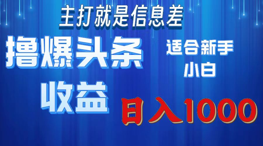 2025年最新头条玩法，解锁撸爆新姿势，适合新手小白网创吧-网创项目资源站-副业项目-创业项目-搞钱项目恒杨云站