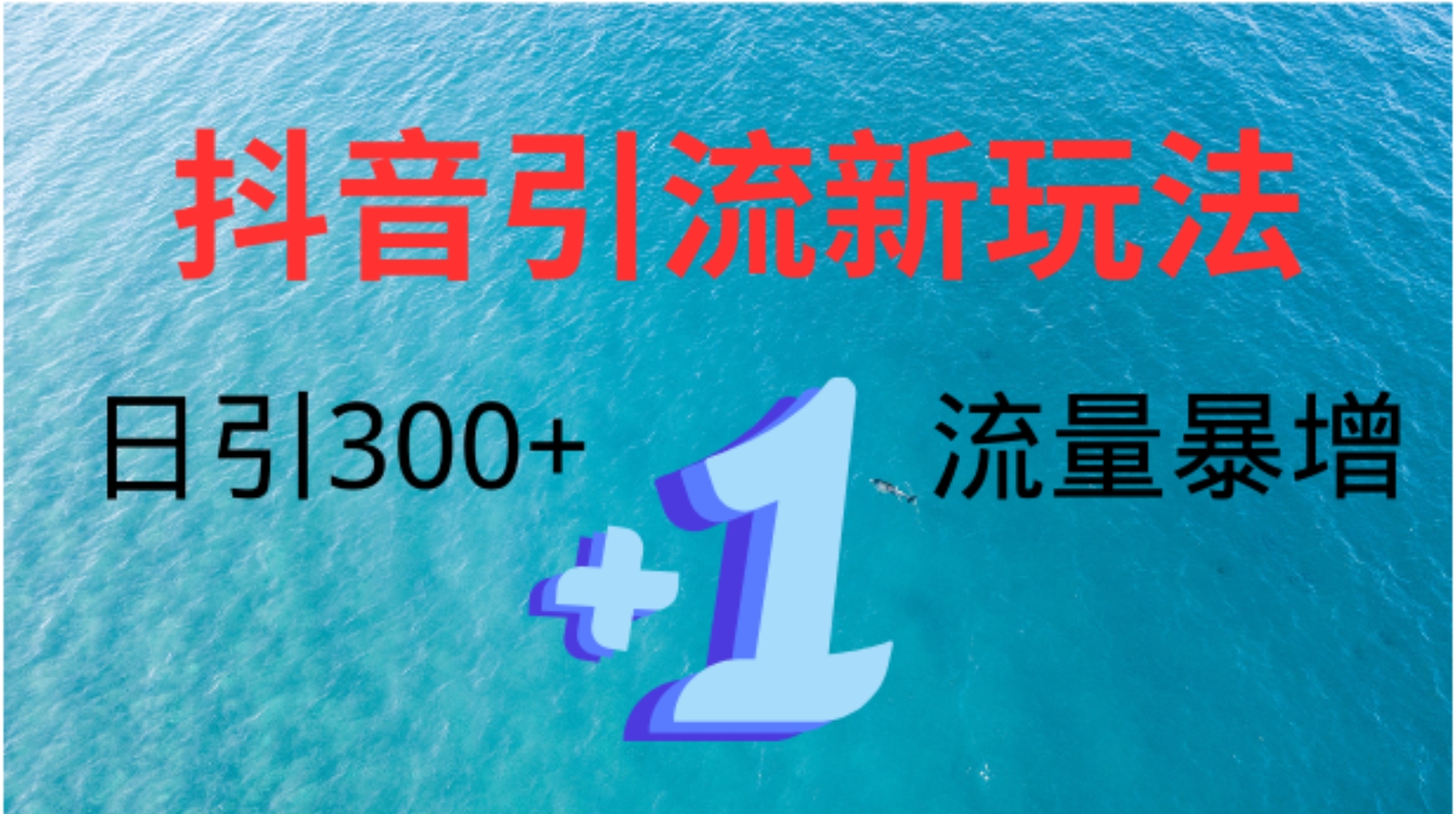 创业粉高效引流,抖音工具号玩法4.0,日引300+网创吧-网创项目资源站-副业项目-创业项目-搞钱项目恒杨云站