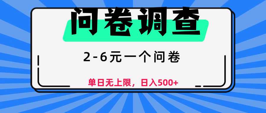问卷调查，顾名思义，就是一些调查公司通过各个平台发布问卷任务网创吧-网创项目资源站-副业项目-创业项目-搞钱项目恒杨云站