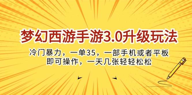 梦幻西游手游3.0升级玩法，冷门暴力，一单35，一部手机或者平板即可操…网创吧-网创项目资源站-副业项目-创业项目-搞钱项目恒杨云站