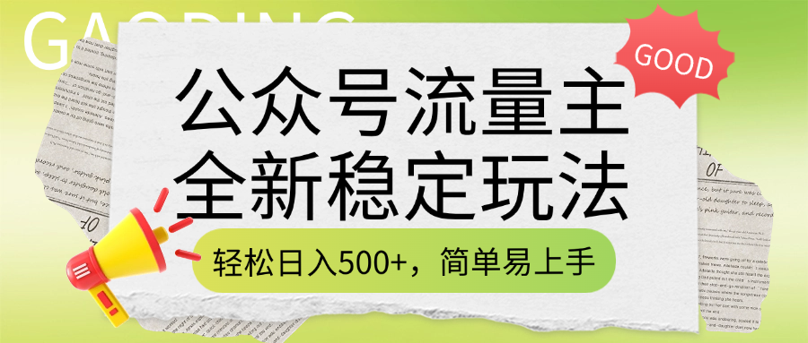 公众号流量主全新稳定玩法，轻松日入500+，简单易上手，做就有收益（附详细实操教程）网创吧-网创项目资源站-副业项目-创业项目-搞钱项目恒杨云站