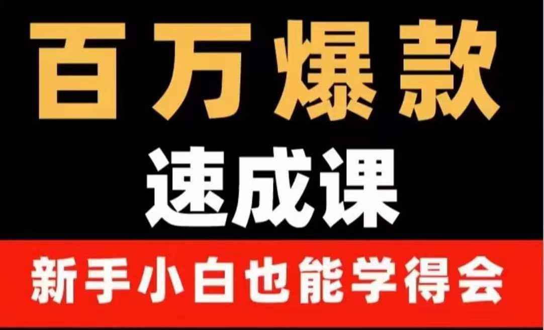 百万爆款速成课：用数据思维做爆款，小白也能从0-1打造百万播放视频网创吧-网创项目资源站-副业项目-创业项目-搞钱项目恒杨云站
