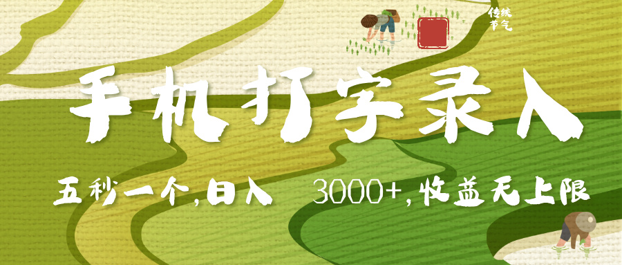 手机打字录入，五秒一个，日入 3000+，收入无上限网创吧-网创项目资源站-副业项目-创业项目-搞钱项目恒杨云站