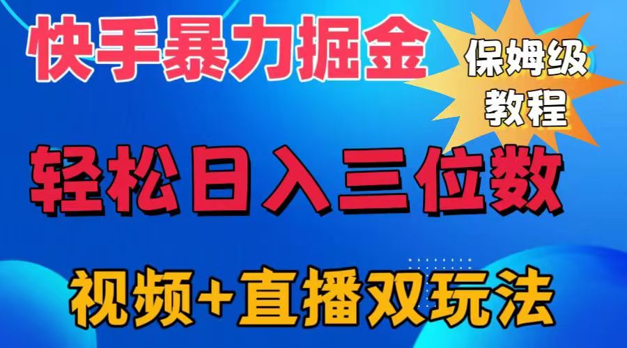 快手最新暴力掘金，轻松日入三位数。暴力起号，三天万粉，秒开各种变现通道。网创吧-网创项目资源站-副业项目-创业项目-搞钱项目恒杨云站