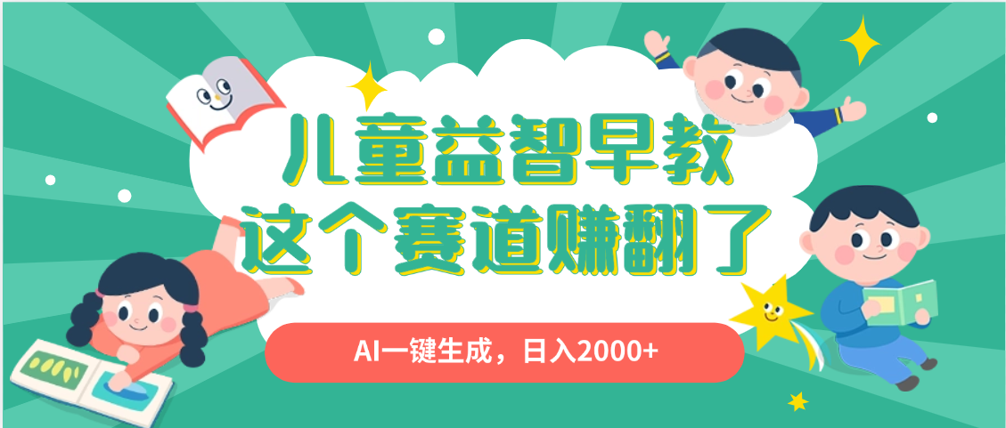 利用AI一键生成原创视频,儿童益智早教,日入2000+,小白看完也能秒上手网创吧-网创项目资源站-副业项目-创业项目-搞钱项目恒杨云站