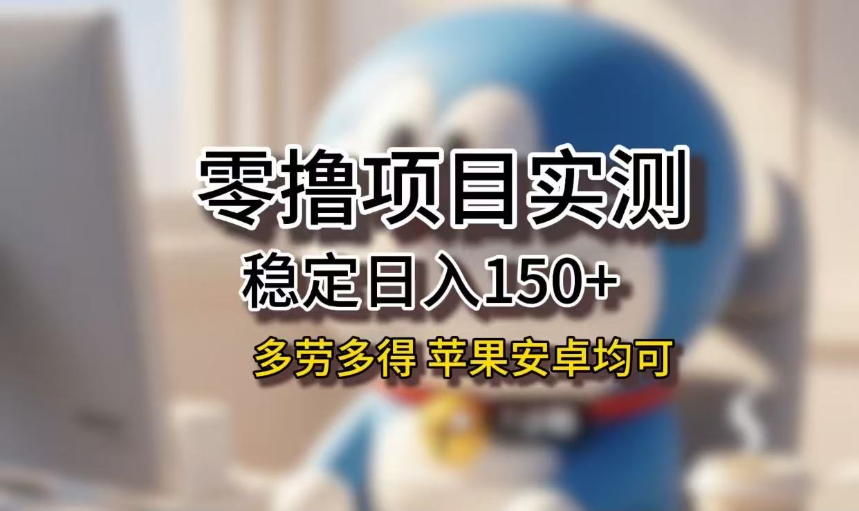 长期稳定日入150+，小白宝妈均可，苹果安卓都能做！无技术门槛网创吧-网创项目资源站-副业项目-创业项目-搞钱项目恒杨云站