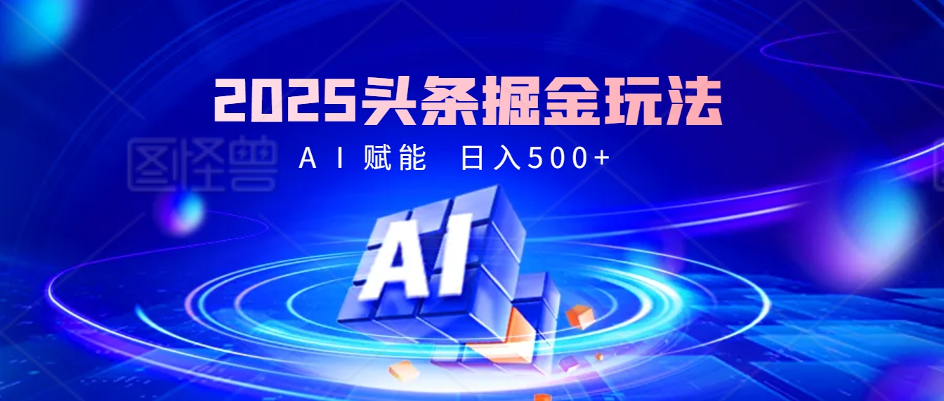 2025年最震撼的掘金风暴来袭!头条掘金全新玩法,简直是财富密码大公开!网创吧-网创项目资源站-副业项目-创业项目-搞钱项目恒杨云站