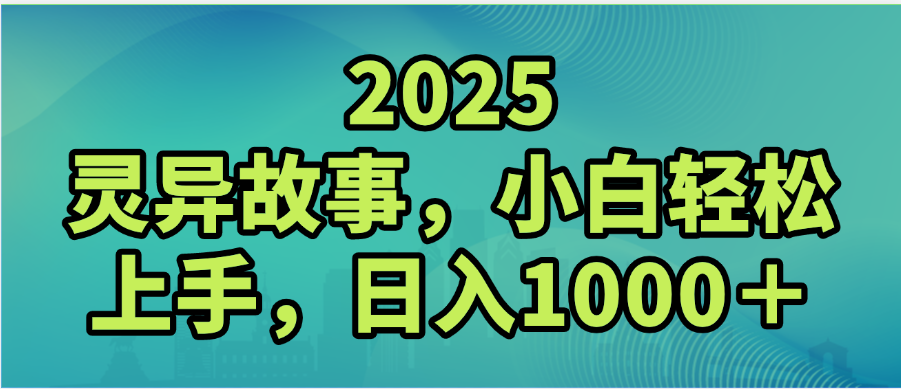 2025年灵异故事，视频号创作者分成，小白轻松上手，轻松日入1000＋网创吧-网创项目资源站-副业项目-创业项目-搞钱项目恒杨云站