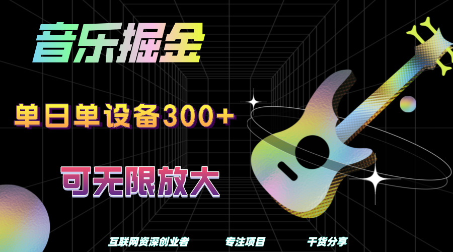 音乐掘金，单日单设备收益300+，可无限放大网创吧-网创项目资源站-副业项目-创业项目-搞钱项目恒杨云站