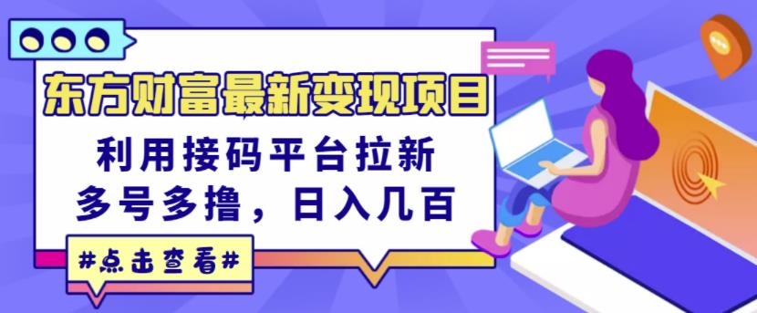 东方财富最新变现项目，利用接码平台拉新，多号多撸，日入几百无压力网创吧-网创项目资源站-副业项目-创业项目-搞钱项目恒杨云站