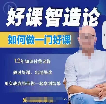 好课智造论-如何做一门好课，从做课到知识IP的全盘实操网创吧-网创项目资源站-副业项目-创业项目-搞钱项目恒杨云站