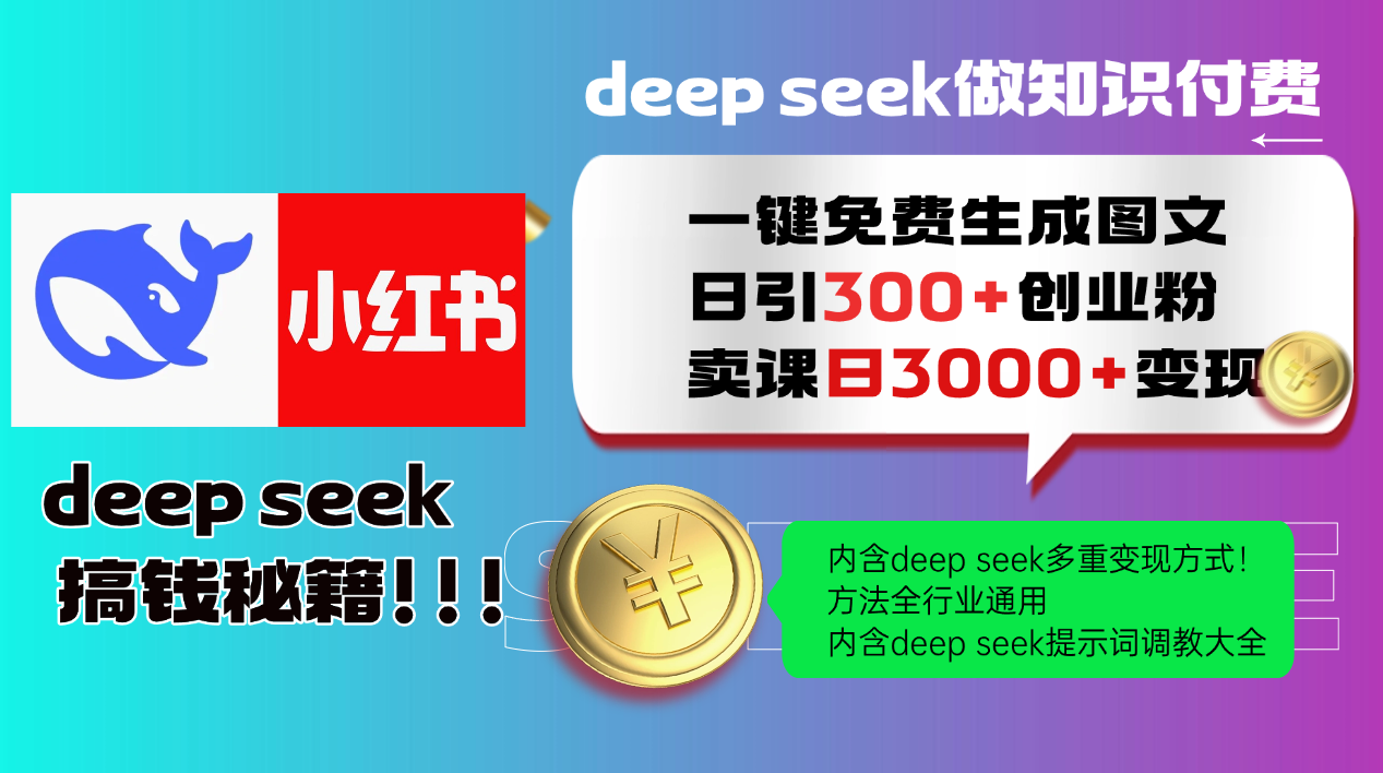 Deep seek 一键免费生成小红书图文日引300+创业粉，日变现3000+教程！方法全行业通用！网创吧-网创项目资源站-副业项目-创业项目-搞钱项目恒杨云站