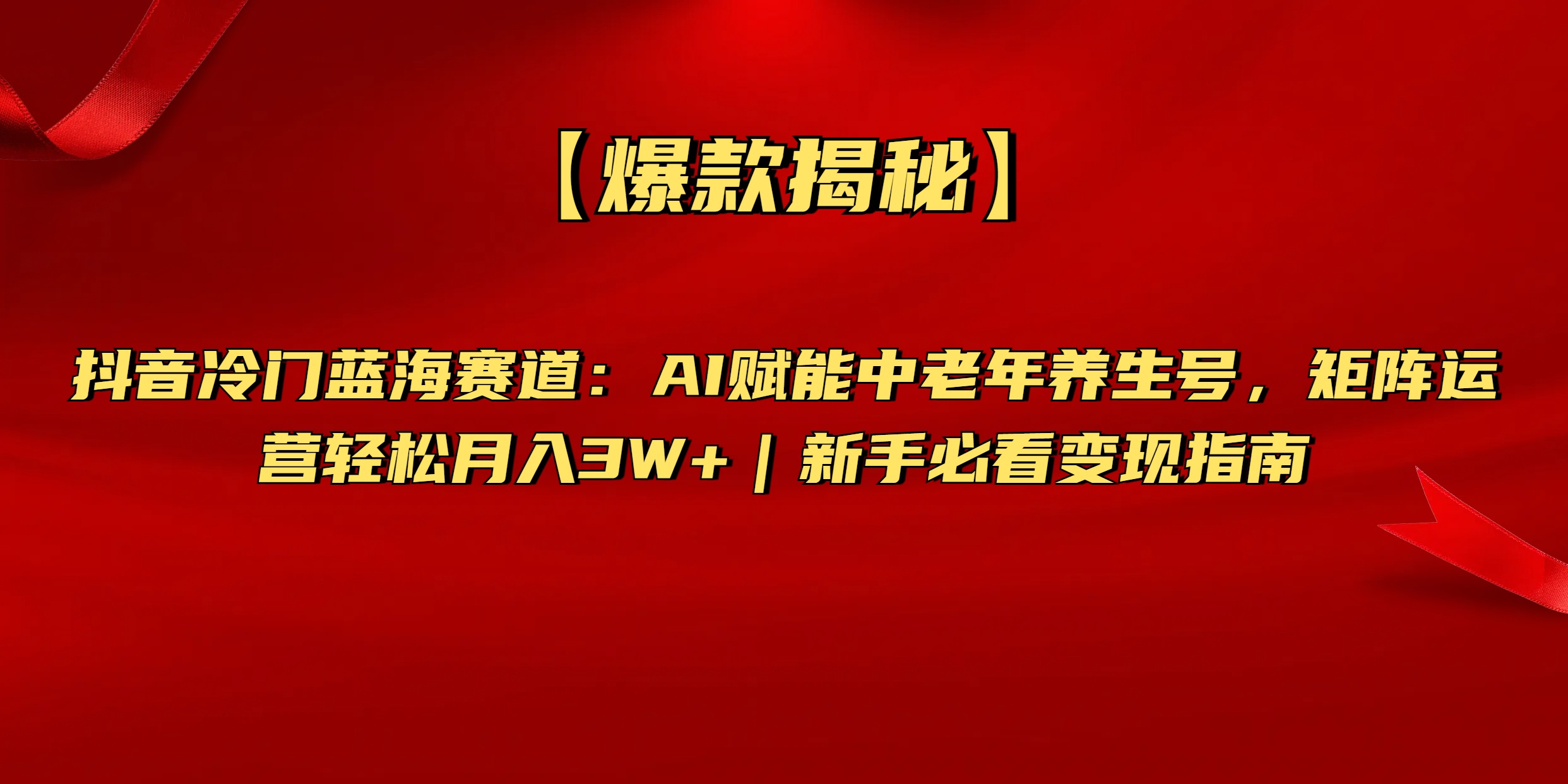 【爆款揭秘】抖音冷门蓝海赛道:AI赋能中老年养生号,矩阵运营轻松月入3W+新手必看变现指南网创吧-网创项目资源站-副业项目-创业项目-搞钱项目恒杨云站