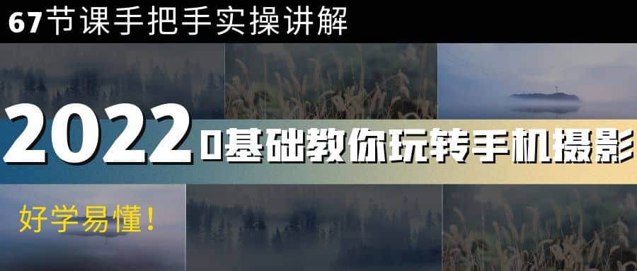 0基础教你玩转手机摄影：67节课手把手实操讲解，好学易懂网创吧-网创项目资源站-副业项目-创业项目-搞钱项目恒杨云站